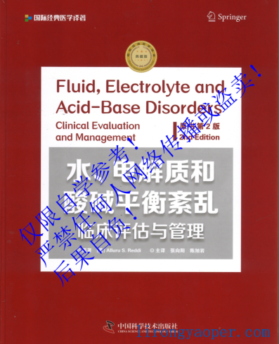 水、电解质和酸碱平衡紊乱：临床评估与管理（原书第2版）